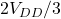 Rendered by QuickLaTeX.com 2V_{DD}/3